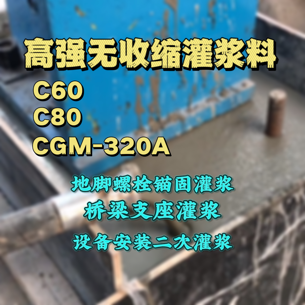 荥阳C60灌浆料
